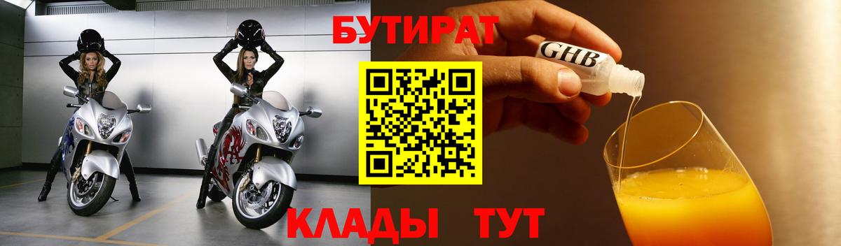 БУТИРАТ  БУТИРАТ GHB  Вход с VPN  Орёл 